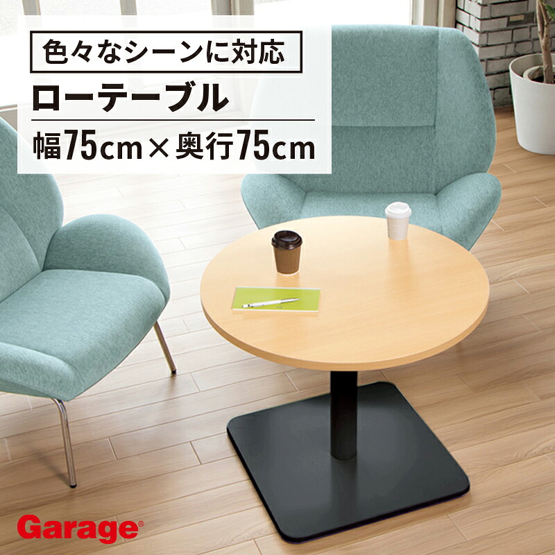 【最大P20倍◆26日AM10時まで】会議テーブル 幅75cm 奥行75cm(テーブル 会議用テーブル ミーティングテーブル カフェテーブル デスク 机 丸テーブル ローテーブル ミーティング 会議 休憩スペース カフェスペース 750mm PLUS プラス)|ガラージ店