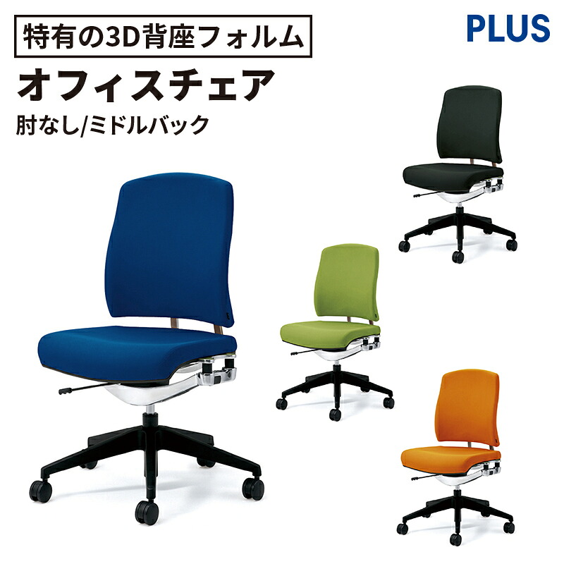 【最大P20倍◆26日AM10時まで】デスクチェア リオルガワン 肘なし(PCチェア パソコンチェア オフィスチェア 学習椅子 学習チェア シンプル 椅子 イス チェア chair 仕事イス 仕事用椅子 座り心地 ミドルバック 在宅 PLUS プラス)|ガラージ店