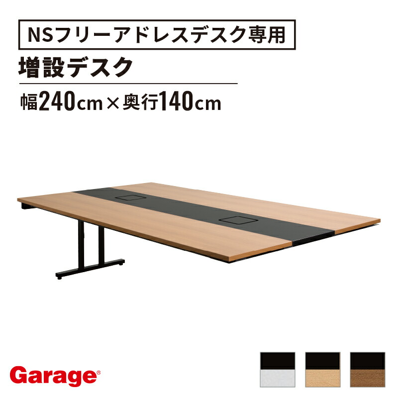 【P最大20倍◆10日AM10時まで】フリーアドレスデスク 増設用 NS（会議用テーブル 会議テーブル 増設デスク オフィスデスク オフィステーブル 多目的テーブル ミーティングテーブル テーブル デスク 幅2400mm 幅240cm 奥行き1400mm 奥行き140cm） 90,871円