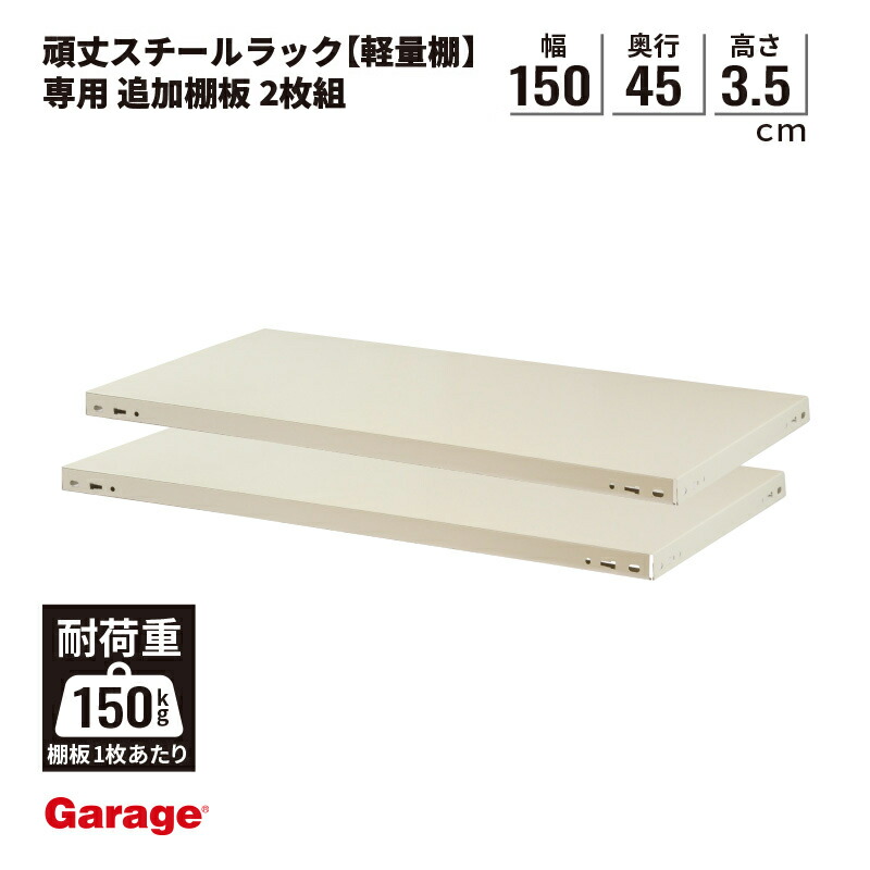 【店内P5倍◆17日AM10時まで】物品棚 棚板 追加棚 〈2枚組〉（PLUS 軽量棚 軽量ラック スチール棚 収納棚 スチールラック オープンラック 業務用 業務用棚 収納ラック ラック 棚 大容量 倉庫 収納 頑丈 シンプル 日本 単品 幅1500mm 奥行450mm)