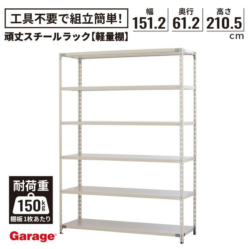楽天市場】国産 頑丈 スチールラック 6段 幅181.2 奥行 61.2 高さ210.5