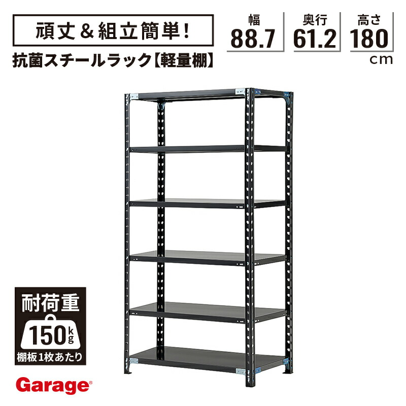 楽天市場】抗菌 軽量棚 スチールラック 6段 高さ180cm 幅151.2cm 奥行