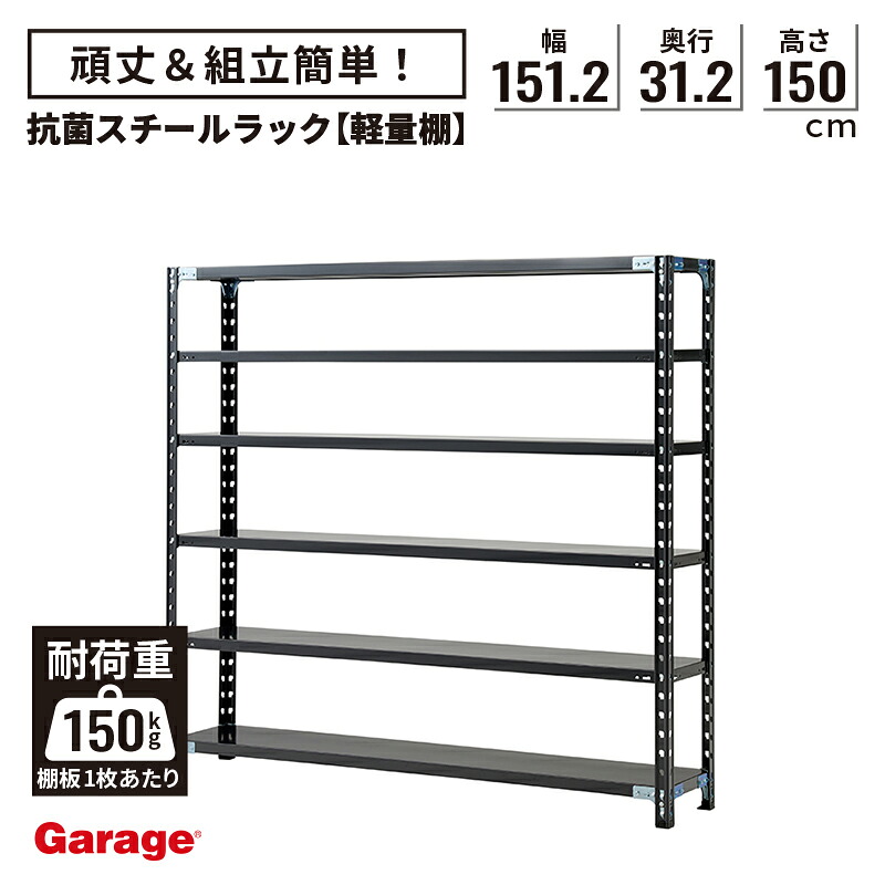 抗菌 スチールラック 6段 幅151.2cm 高さ150cm 奥行31.2cm（国産 オープンラック 軽量ラック スチール棚 収納棚 物品棚 軽量棚 頑丈 おしゃれ 業務用リビング 本棚 ラック 黒 ABラック 店舗 倉庫 オフィス) 21,368円