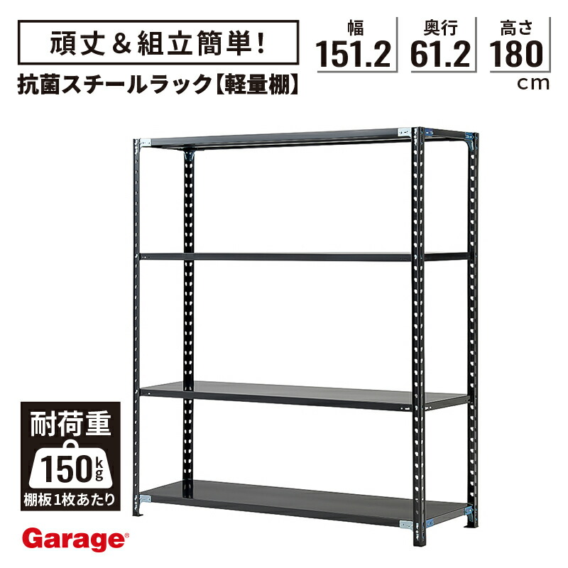 【最大P20倍◆26日AM10時まで】抗菌 軽量棚 スチールラック 4段 高さ180cm 幅151.2cm 奥行61.2cm（国産 スチール棚 収納棚 オープンラック 軽量ラック 軽量棚 頑丈 おしゃれ 日本製 業務用リビング 本棚 ABラック 店舗 倉庫 オフィス ラック 黒)｜ガラージ店