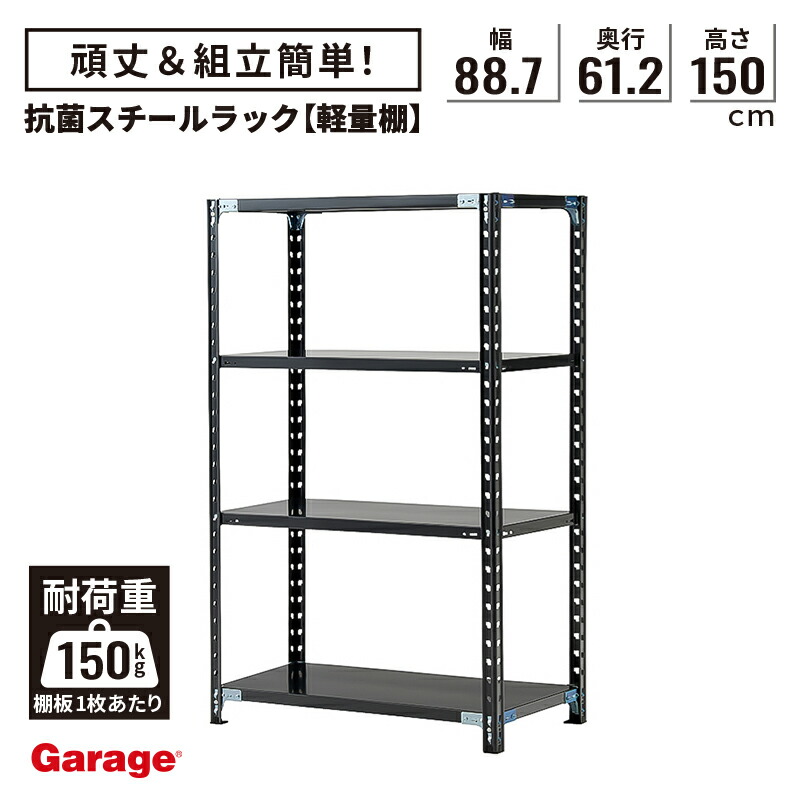 抗菌 軽量棚 スチールラック 4段 高さ150cm 幅88.7cm 奥行61.2cm（国産 スチール棚 収納棚 オープンラック 軽量ラック 軽量棚 頑丈 インテリア おしゃれ 業務用リビング 本棚 ABラック ブラック 店舗 倉庫 オフィス ラック 黒)