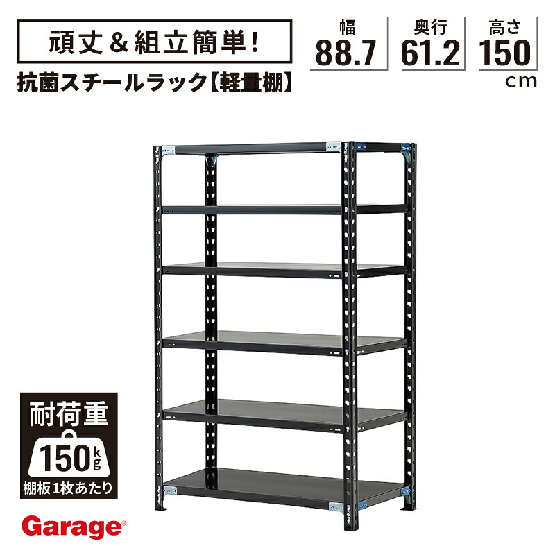 抗菌 軽量棚 スチールラック 6段 高さ150cm 幅88.7cm 奥行61.2cm（国産 スチール棚 収納棚 オープンラック 軽量ラック 軽量棚 頑丈 インテリア おしゃれ 業務用リビング 本棚 ABラック ブラック 店舗 倉庫 オフィス ラック 黒)