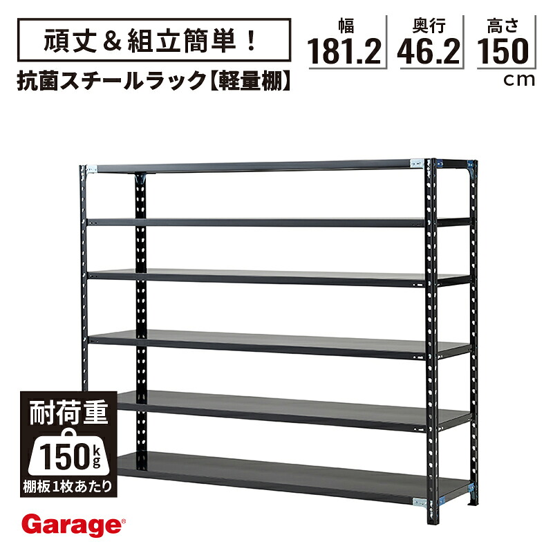 抗菌 スチールラック 6段 幅181.2cm 高さ150cm 奥行46.2cm（国産 オープンラック 軽量ラック スチール棚 収納棚 物品棚 軽量棚 頑丈 おしゃれ 業務用 リビング 本棚 ラック 黒 ABラック 店舗 倉庫 オフィス)