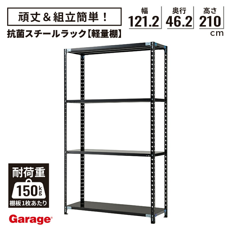 抗菌 スチールラック 4段 幅121.2cm 高さ210cm 奥行46.2cm(国産 オープンラック 大容量 スチール棚 収納棚 軽量ラック 軽量棚 頑丈 おしゃれ 業務用 リビング 本棚 ラック 黒 ABラック 店舗 倉庫 オフィス)|ガラージ店
