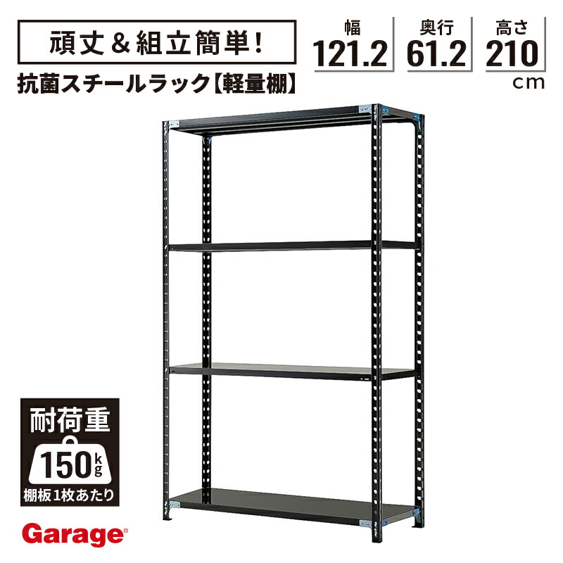 【店内P5倍◆17日AM10時まで】抗菌 軽量棚 スチールラック 4段 高さ210cm 幅121.2cm 奥行61.2cm（国産 オープンラック 大容量 黒 スチール棚 収納棚 軽量ラック 軽量棚 頑丈 業務用 リビング 本棚 ABラック 店舗 倉庫 オフィス ラック)