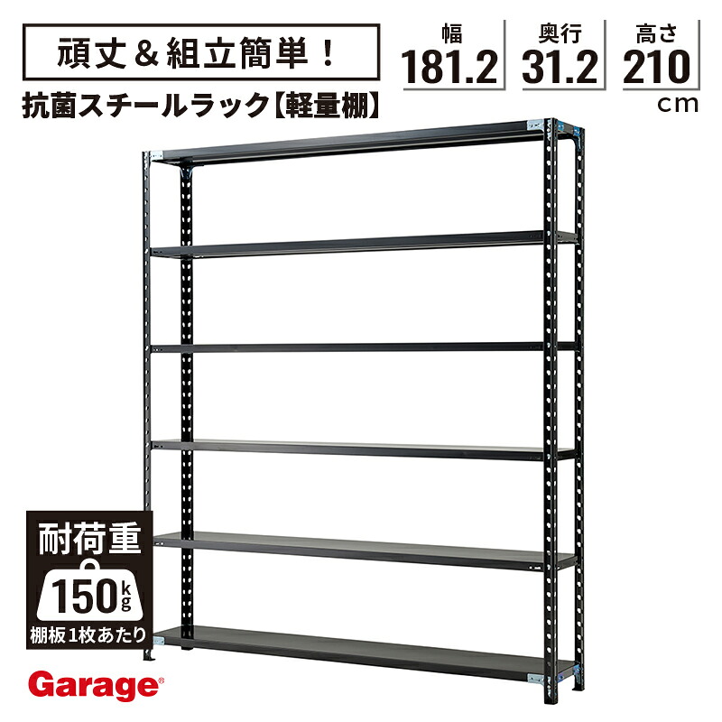 抗菌 スチールラック 6段 幅181.2cm 高さ210cm 奥行31.2cm（国産 オープンラック 大容量 スチール棚 収納棚 軽量ラック 軽量棚 頑丈 おしゃれ 什器 業務用 リビング 本棚 ラック 黒 ABラック 店舗 倉庫 オフィス)