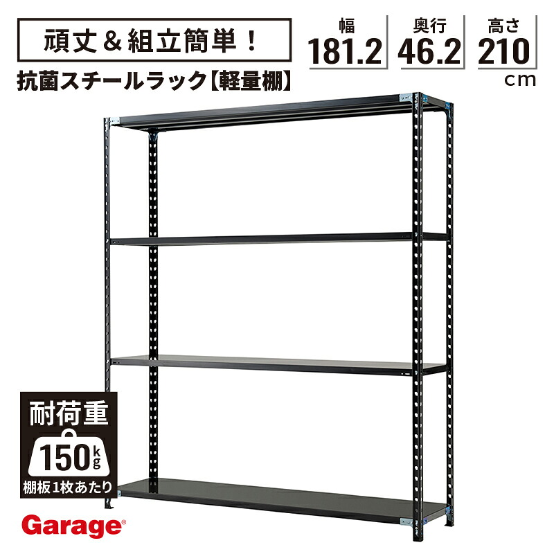 抗菌 スチールラック 4段 幅181.2cm 高さ210cm 奥行46.2cm（国産 オープンラック 大容量 スチール棚 収納棚 軽量ラック 軽量棚 頑丈 業務用 リビング 本棚 ABラック 店舗 倉庫 オフィス 黒)