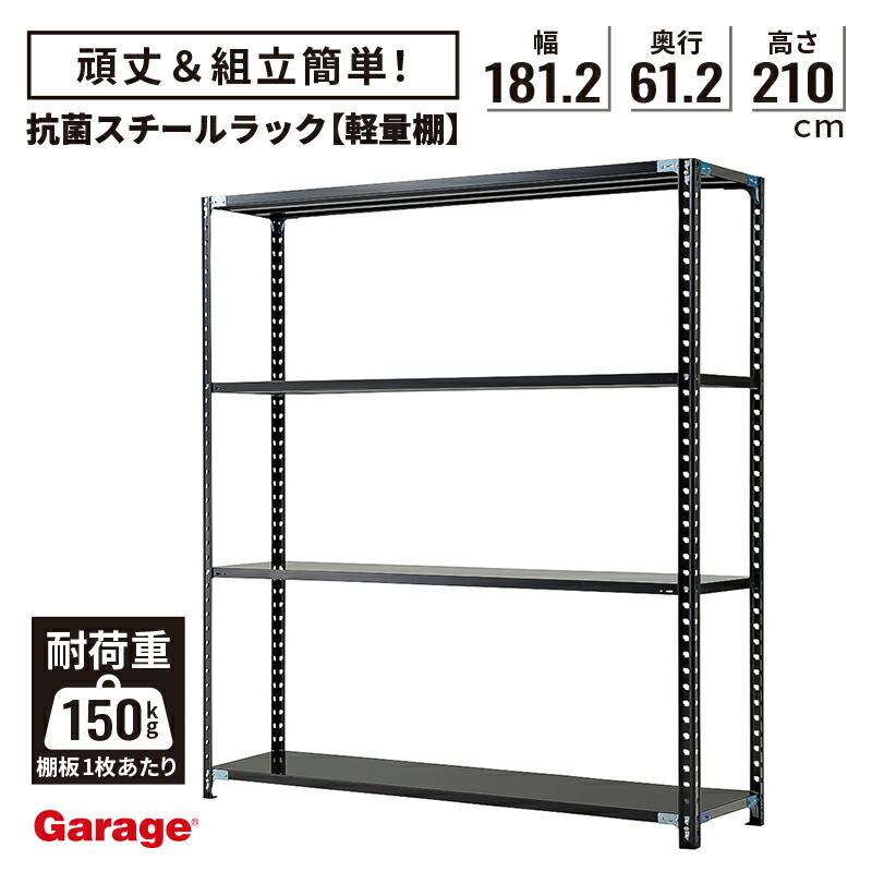 抗菌 軽量棚 スチールラック 4段 高さ210cm 幅181.2cm 奥行61.2cm（国産 オープンラック 大容量 スチール棚 収納棚 軽量ラック 軽量棚 頑丈 業務用本棚 ABラック ブラック 什器 倉庫 オフィス ラック 黒)