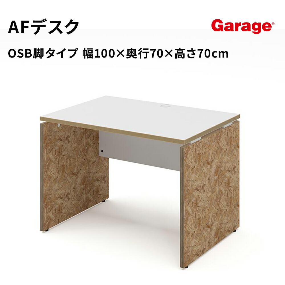 パソコンデスク AFデスク OSB脚 幅100cm 奥行70cm（デスク パネル脚 白 おしゃれ オフィスデスク 作業机 学習机 ワークデスク pcデスク 日本製 ゲーミングデスク 頑丈 学習デスク 中学生 高校生 オフィス 会社 法人 新生活）