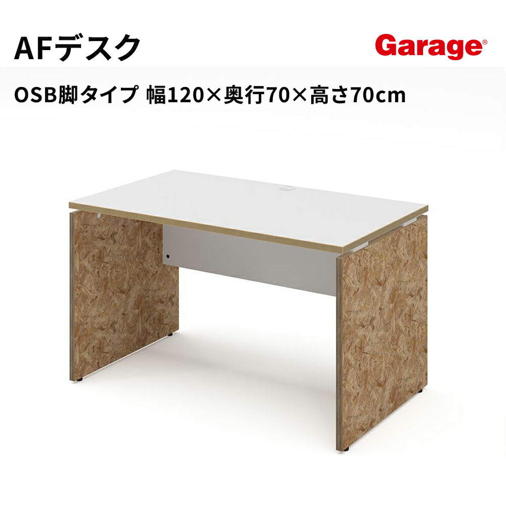 パソコンデスク AFデスク OSB脚 幅120cm 奥行70cm（デスク パネル脚 白 おしゃれ オフィスデスク 作業机 学習机 ワークデスク pcデスク 日本製 ゲーミングデスク 頑丈 学習デスク 中学生 高校生 オフィス 会社 法人 新生活）