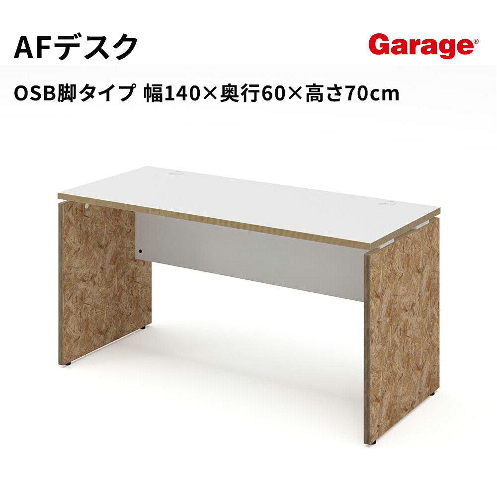 パソコンデスク AFデスク OSB脚 幅140cm 奥行60cm（デスク パネル脚 白 おしゃれ オフィスデスク 作業机 学習机 ワークデスク pcデスク 日本製 ゲーミングデスク 頑丈 学習デスク 中学生 高校生 オフィス 会社 法人 新生活）