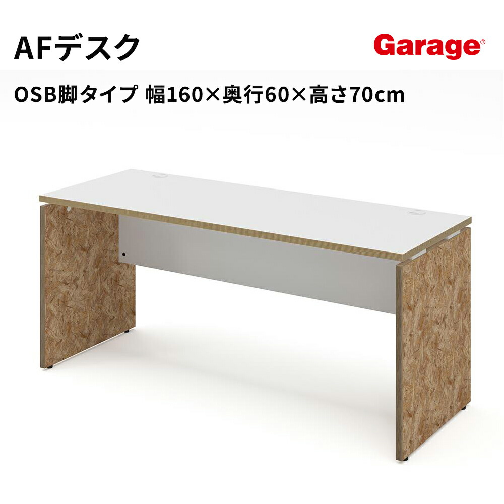 パソコンデスク AFデスク OSB脚 幅160cm 奥行60cm（デスク パネル脚 白 おしゃれ オフィスデスク 作業机 学習机 ワークデスク pcデスク 日本製 ゲーミングデスク 頑丈 学習デスク 中学生 高校生 オフィス 会社 法人 新生活）