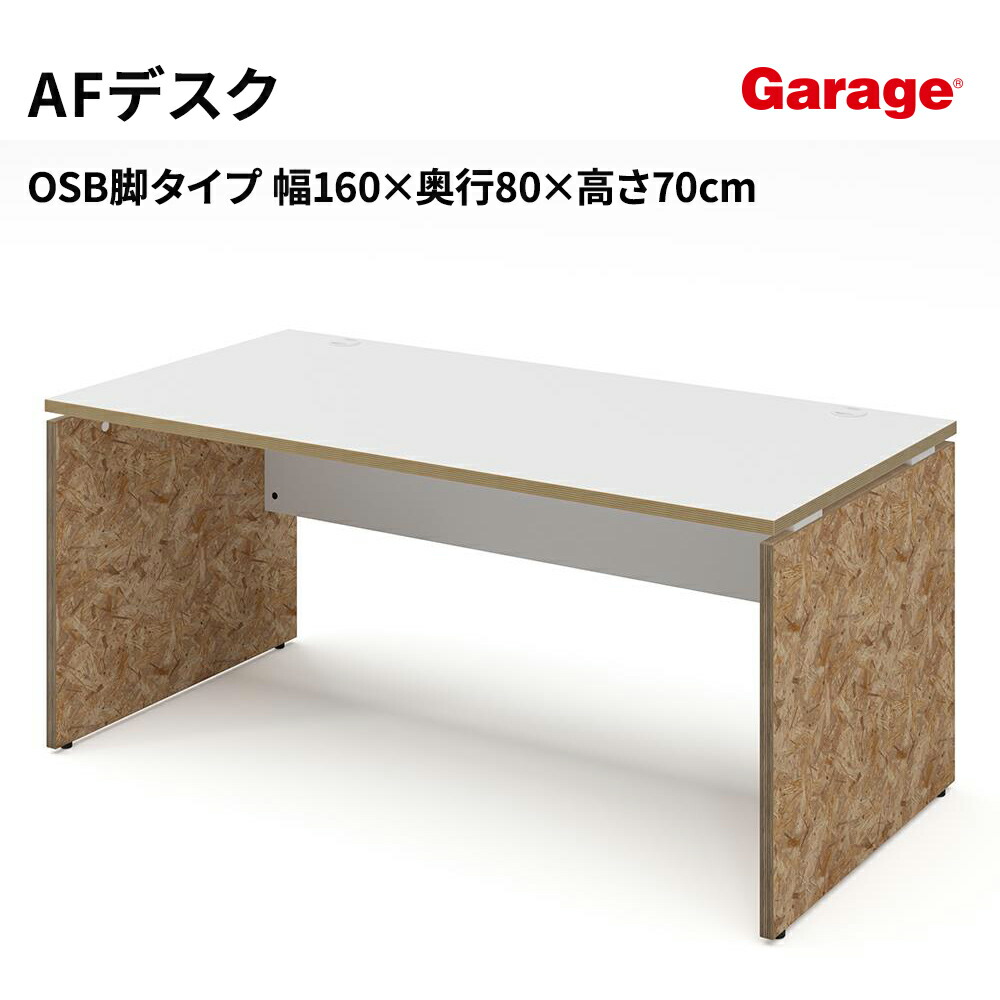 パソコンデスク AFデスク OSB脚 幅160cm 奥行80cm（デスク パネル脚 白 おしゃれ オフィスデスク 作業机 学習机 ワークデスク pcデスク 日本製 ゲーミングデスク 頑丈 学習デスク 中学生 高校生 オフィス 会社 法人）｜ガラージ店