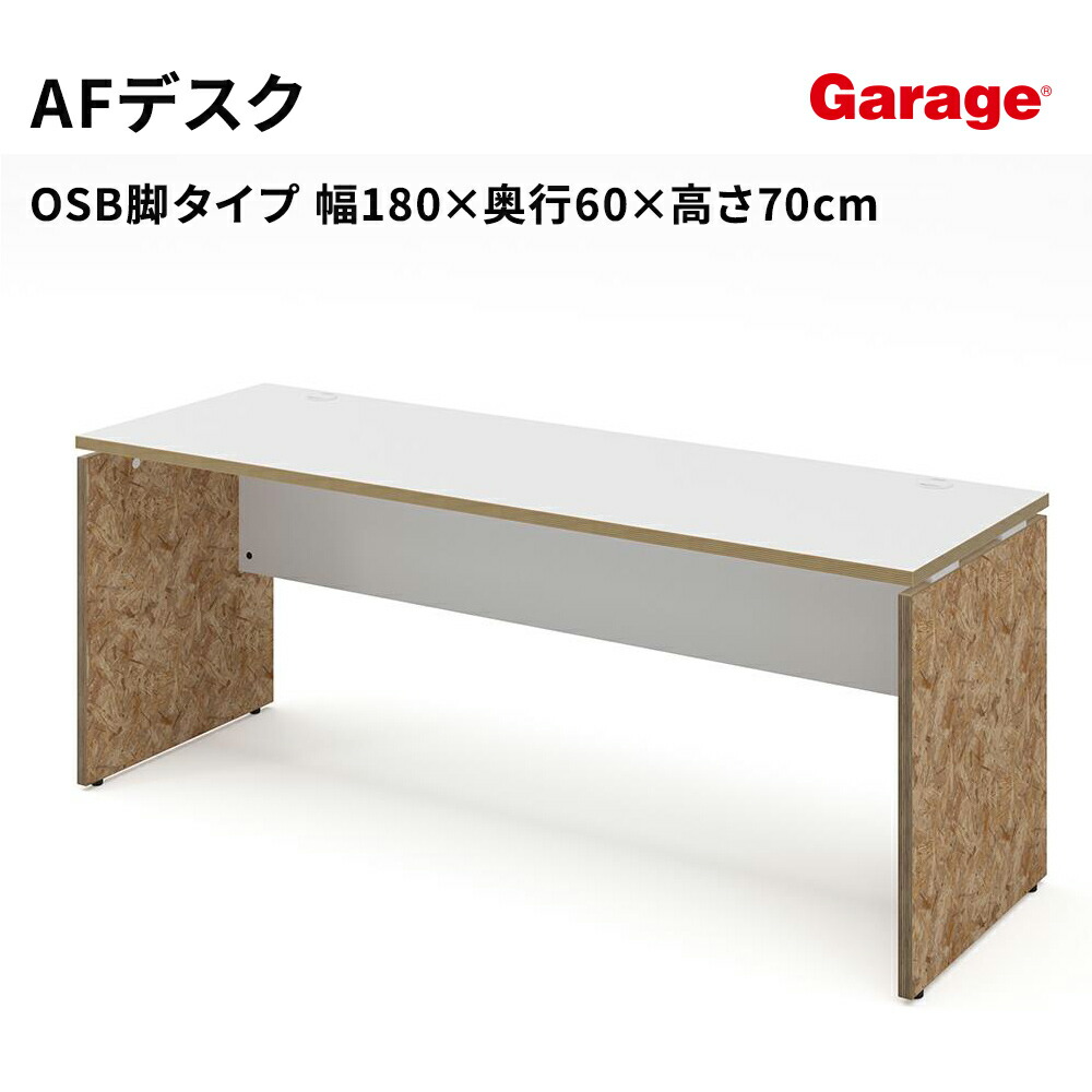 パソコンデスク AFデスク OSB脚 幅180cm 奥行60cm（デスク パネル脚 白 おしゃれ オフィスデスク 作業机 学習机 ワークデスク pcデスク 日本製 ゲーミングデスク 頑丈 学習デスク 中学生 高校生 オフィス 会社 法人 新生活） 42,900円