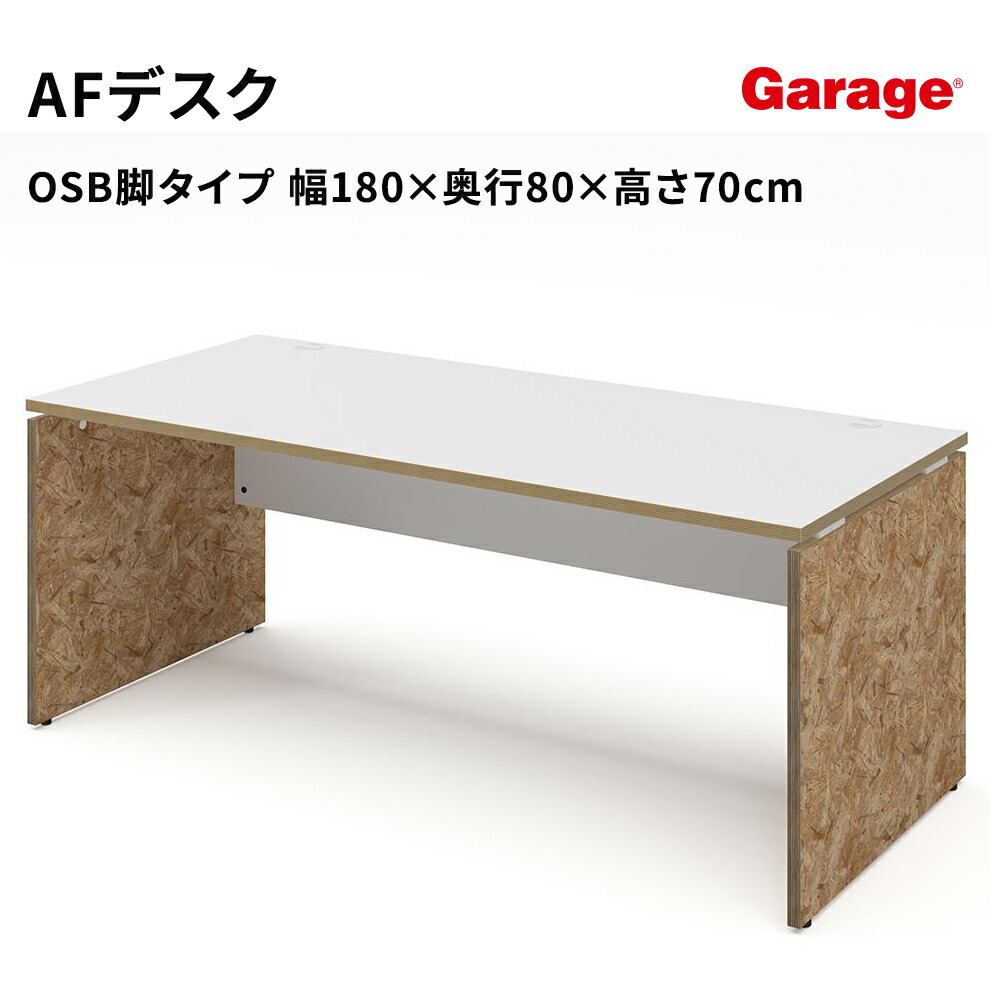 パソコンデスク AFデスク OSB脚 幅180cm 奥行80cm（デスク パネル脚 白 おしゃれ オフィスデスク 作業机 学習机 ワークデスク pcデスク 日本製 ゲーミングデスク 頑丈 学習デスク 中学生 高校生 オフィス 会社 法人）｜ガラージ店