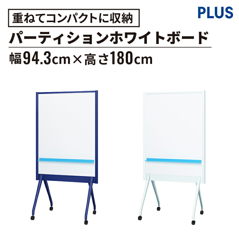 【店内P5倍◆17日AM10時まで】PLUS ALKU パーティション ホワイトボード ホワイトボードタイプ 幅94.3cm 高さ180cm（アルク プラス ボード パーテーション 打ち合わせ ミーティング キャスター付 飛沫対策 飛沫防止 間仕切り 目隠し 衝立 会議室 オフィス)
