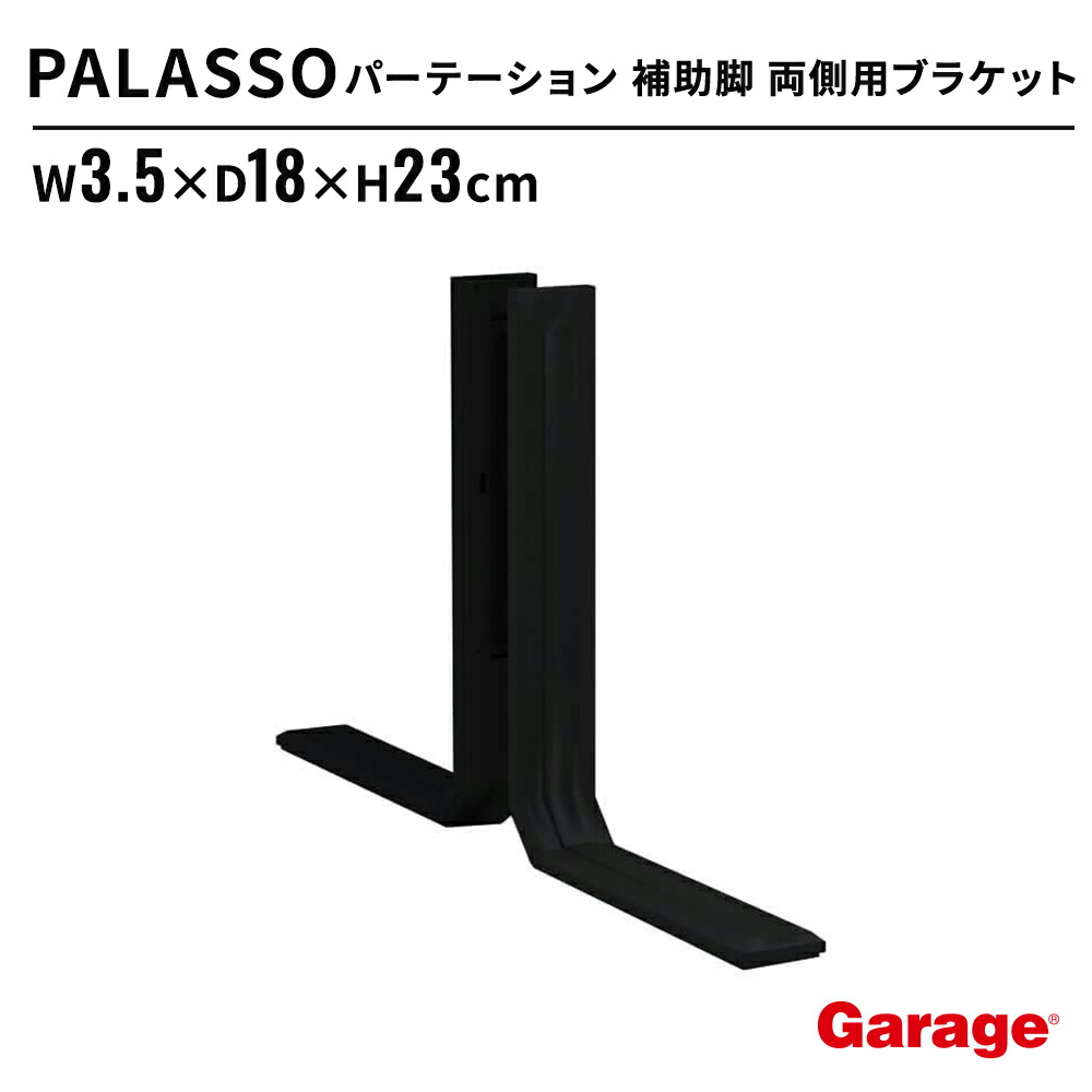 PALASSO パラッソ 補助脚両側用ブラケット BCW（オプション パーテーション 目隠し 仕切り プライバシー オフィス 会社 会議室 半透明 衝立 連結 カフェ おしゃれ 黒 インテリア コマニー）