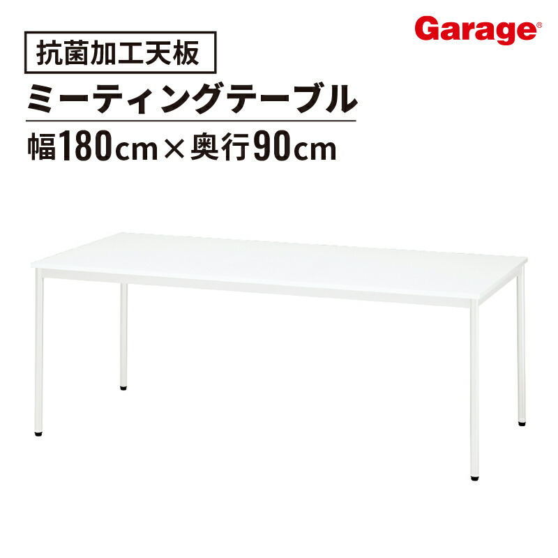 抗ウィルスミーティングテーブル 幅180cm 奥行90cm（会議テーブル 打ち合わせ 抗菌)