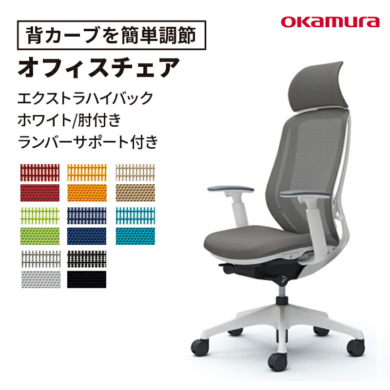 【14日20時～店内P5倍】シルフィー オカムラ sylphy エクストラハイバック アジャスト肘付 ランバーサポート付 ホワイト（オフィスチェア ワークチェア メッシュチェア いす 椅子 チェア イス テレワーク 疲れにくい キャスター付 日本製 デスクチェア 正規品） 78,469円