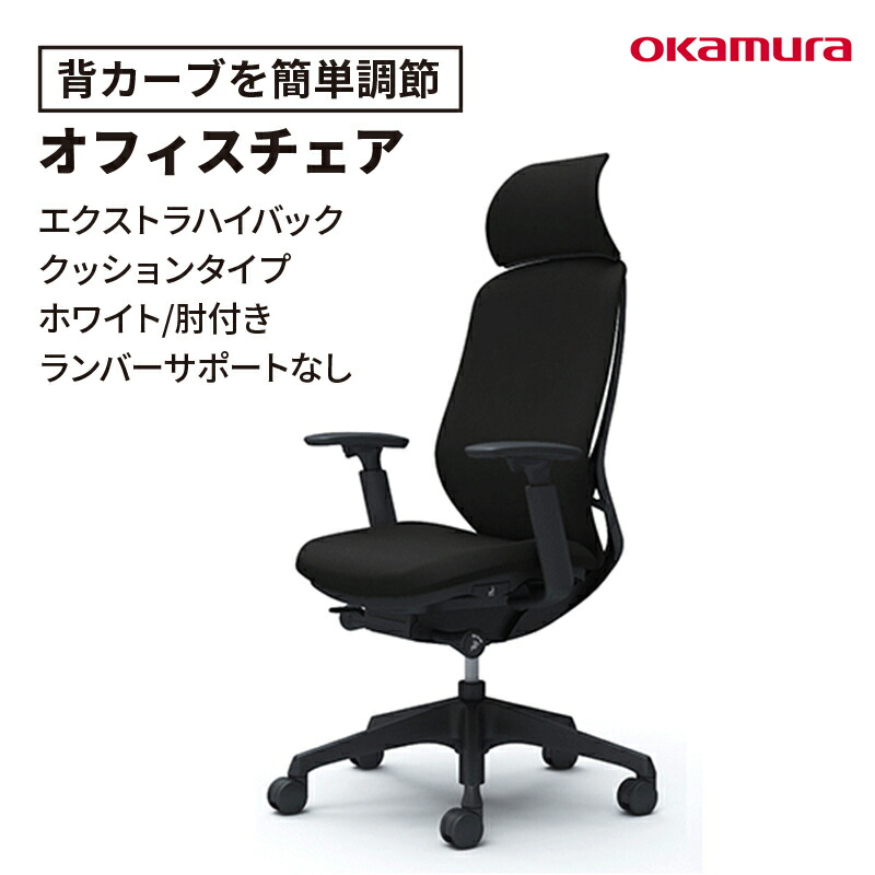 シルフィー オカムラ sylphy エクストラハイバック アジャスト肘付き ヘッドレスト付 ランバーサポートなし クッション（オフィスチェア ワークチェア PCチェア いす 椅子 チェア 疲れにくい キャスター 日本製 デスクチェア 正規品）