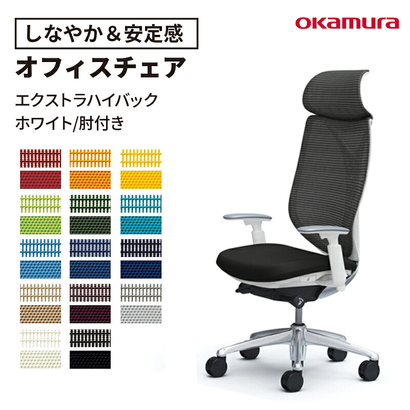 サブリナ エクストハイバック ホワイト 肘付き(オフィスチェア ワークチェア PCチェア パソコンチェア メッシュチェア 事務チェア ワークチェア 椅子 事務椅子 イス 勤務 テレワーク 疲れにくい チェア アジャストアーム オカムラ)|ガラージ店