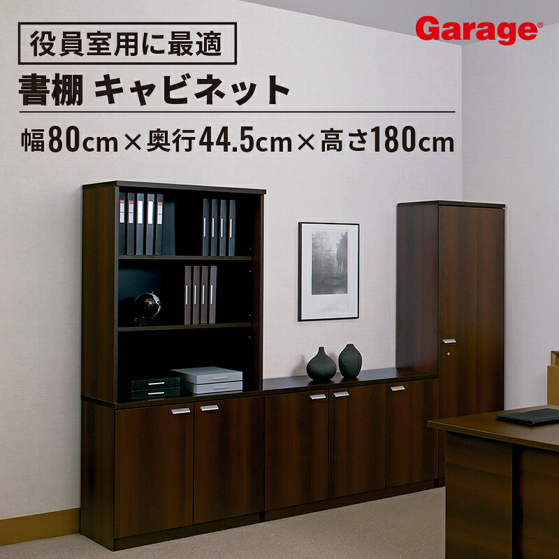 CE 書庫(エグゼクティブ家具 エグゼクティブファニチャー キャビネット 本棚 棚 ブックシェルフ 壁面収納 ボード 木製 チェスト シンプル アジャスター付き 収納 おしゃれ 役員家具 オフィス家具 社長 会長 専務 常務 高級家具)