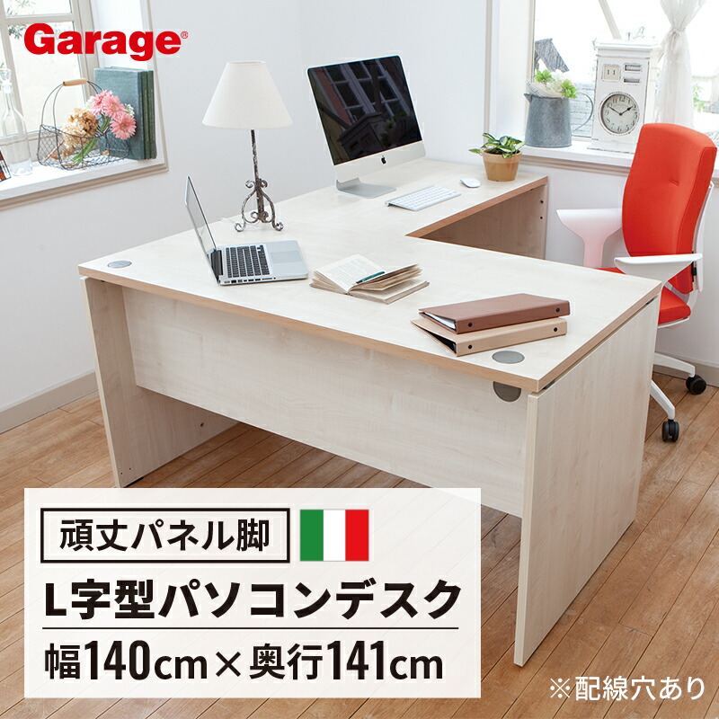 楽天市場】【P最大20倍◇12/4 20:00〜12/13 9:59】fantoni L型 デスク GL 幅140cm 奥行170cm (イタリア製  ファントーニ パソコンデスク オフィスデスク L字型 L字 トレーダー テレワーク 役員室 広々 ゆったり 頑丈 耐久性 揺れない 1400mm) :  ガラージ楽天市場店