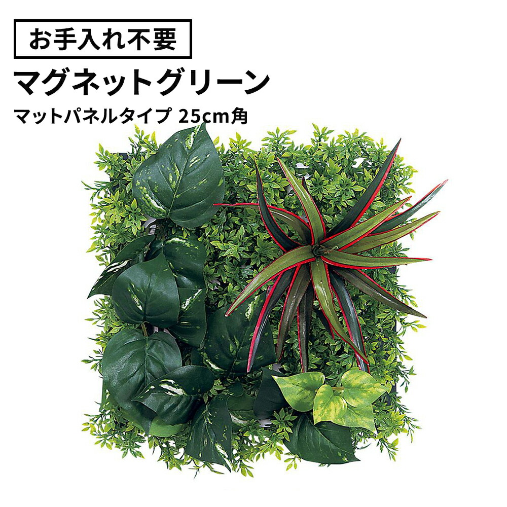 ★フェイクグリーン マグネットグリーン マットパネル 25cm 角（マグネット 磁石 観葉植物 壁掛け ウォールグリーン 取付簡単 オフィス 会社 受付 エントランス リビング グリーン おしゃれ パネルタイプ gr1244）｜ガラージ店