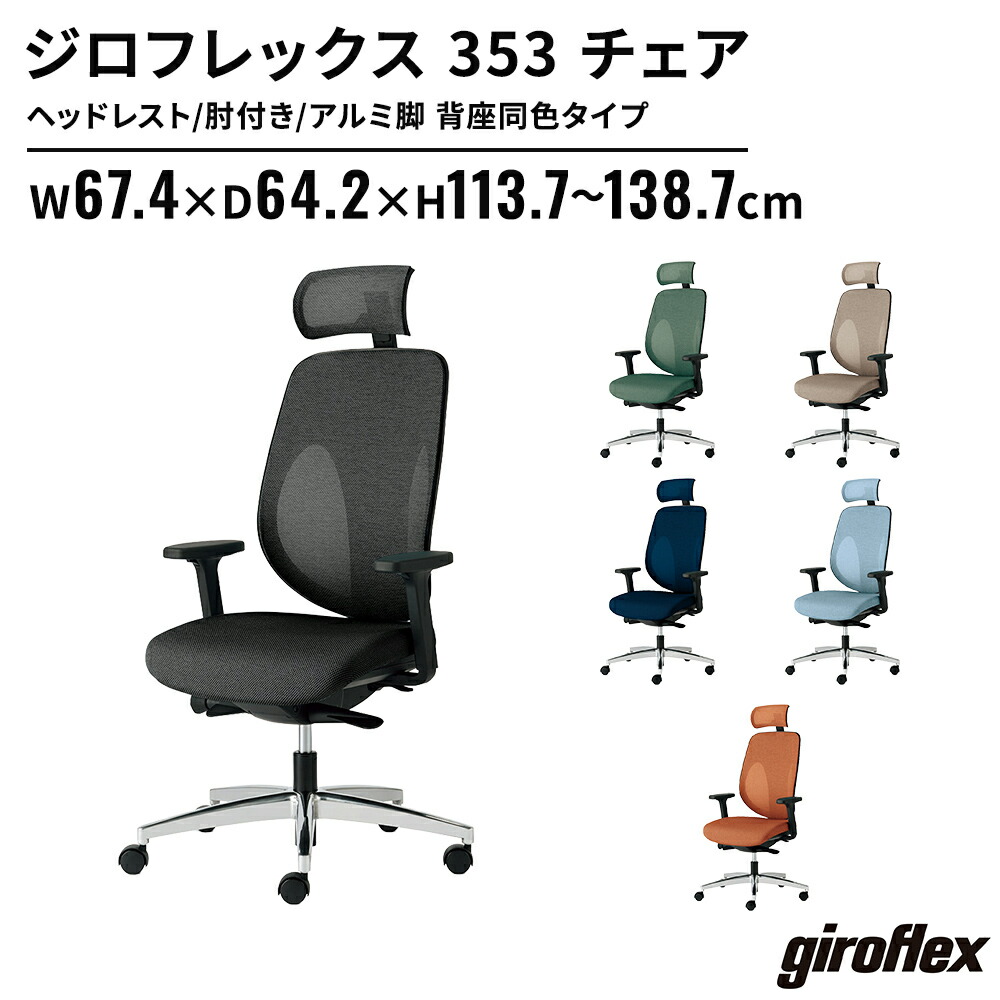 【P最大20倍◆10日AM10時まで】《完成品》giroflex ジロフレックス 353 オフィスチェア ヘッドレスト 肘付き アルミ脚 背座同色タイプ（チェア 事務イス 事務チェア デスクチェア パソコンチェア チェア いす 椅子 スタイリッシュ おしゃれ オフィス 会社 法人）高機能チェア