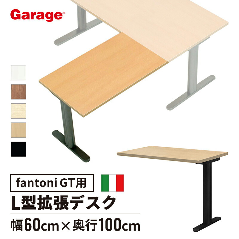 【店内P5倍◆17日AM10時まで】fantoni GT デスク L字 連結天板 幅60cm 奥行100cm BK脚（ファントーニ イタリア製 パソコン机 デザイン オフィスデスク ワーク L字デスク テレワーク おしゃれ 頑丈 シンプル 揺れない)