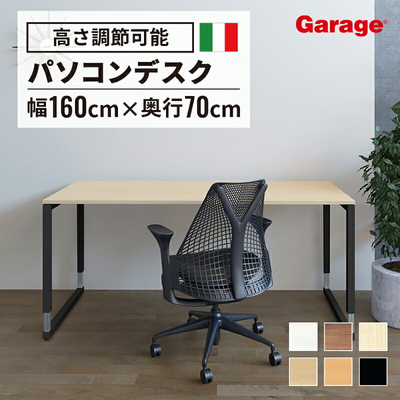 【楽天市場】【P最大20倍 12/4 20:00〜12/13 9:59】fantoni GX デスク 高さ調節脚 幅 160cm 奥行70cm( パソコンデスク オフィスデスク デスク 事務 昇降デスク 机 ダイニング テレワーク おしゃれ イタリア 昇降 かっこいい 頑丈 1600mm  700mm) : ガラージ ...