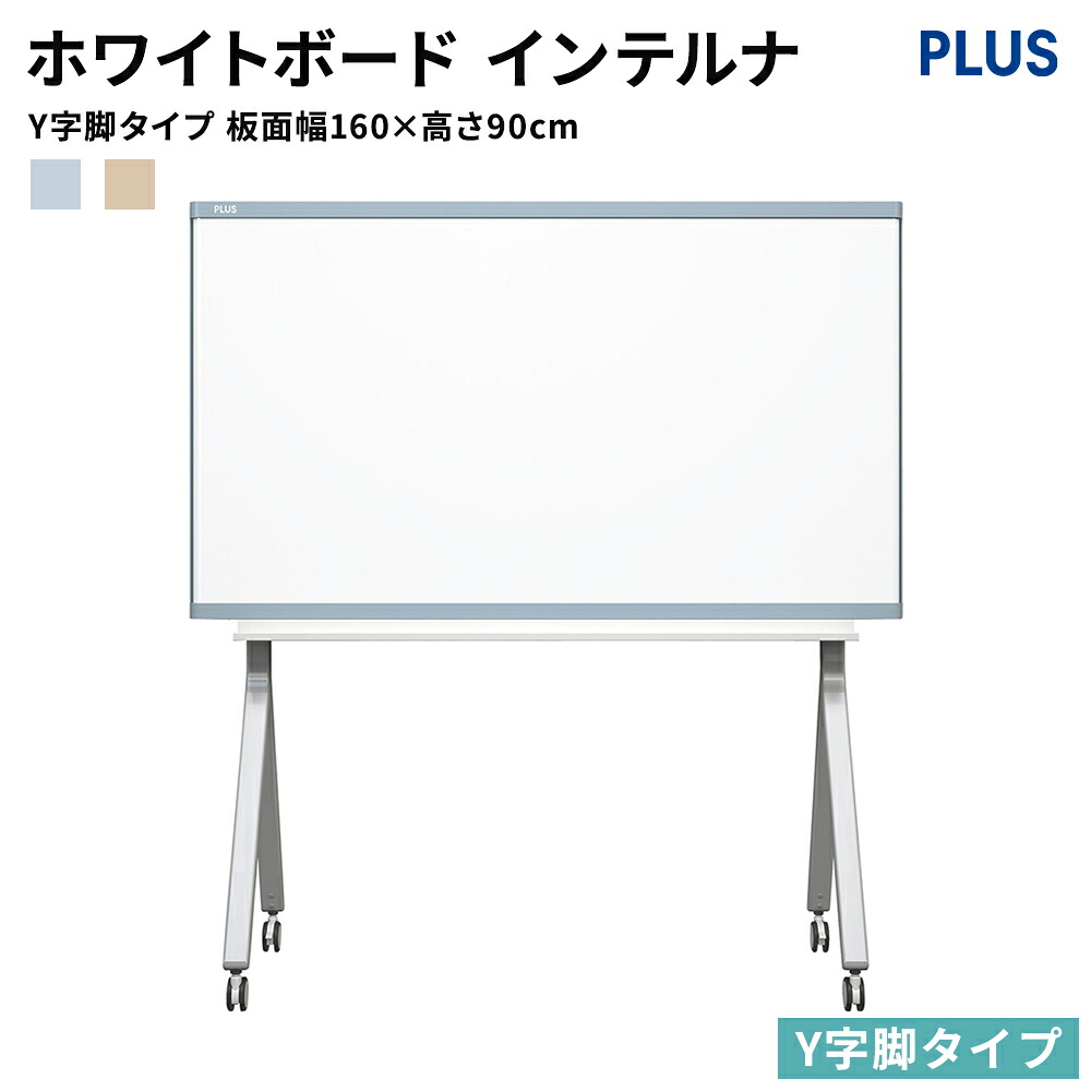 PLUS ホワイトボード インテルナ Y字脚タイプ 板面幅160cm 高さ90cm （INTERNA 脚付き キャスター付き 板面スクロール おしゃれ インテリア オフィス 会社 法人 IN1600SY プラス 1600 900）
