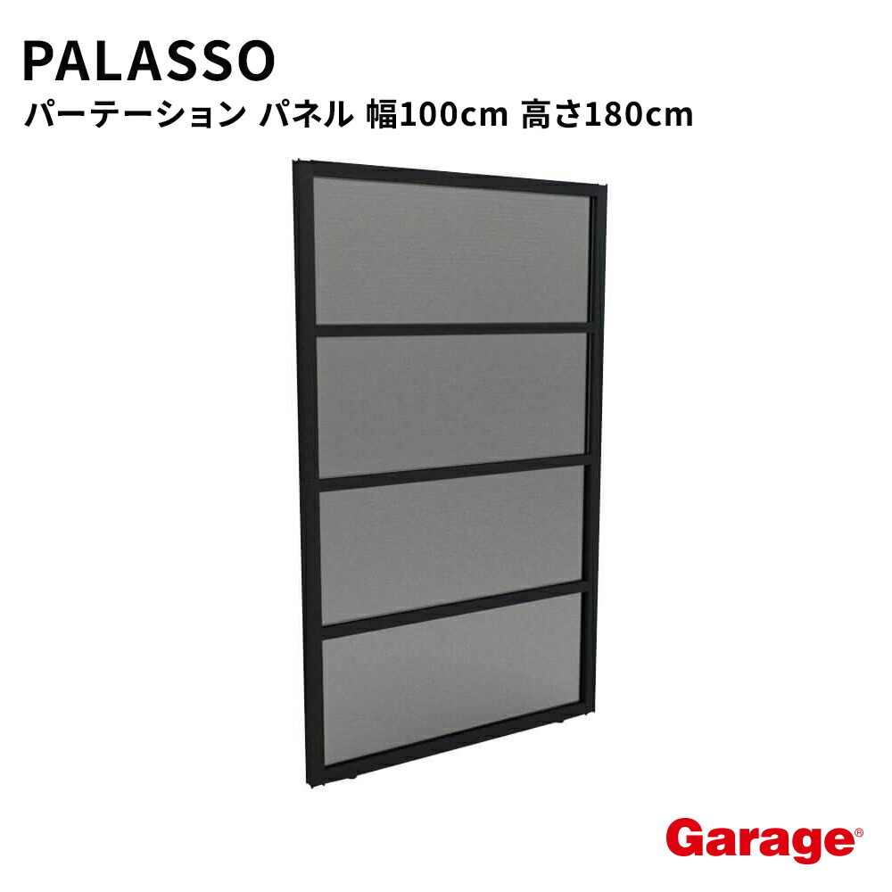 【P最大20倍◆10日AM10時まで】PALASSO パラッソ パネル 幅100cm 高さ180cm（パーテーション 目隠し 仕切り プライバシー オフィス 会社 会議室 半透明 衝立 連結 カフェ おしゃれ 黒 インテリア コマニー)