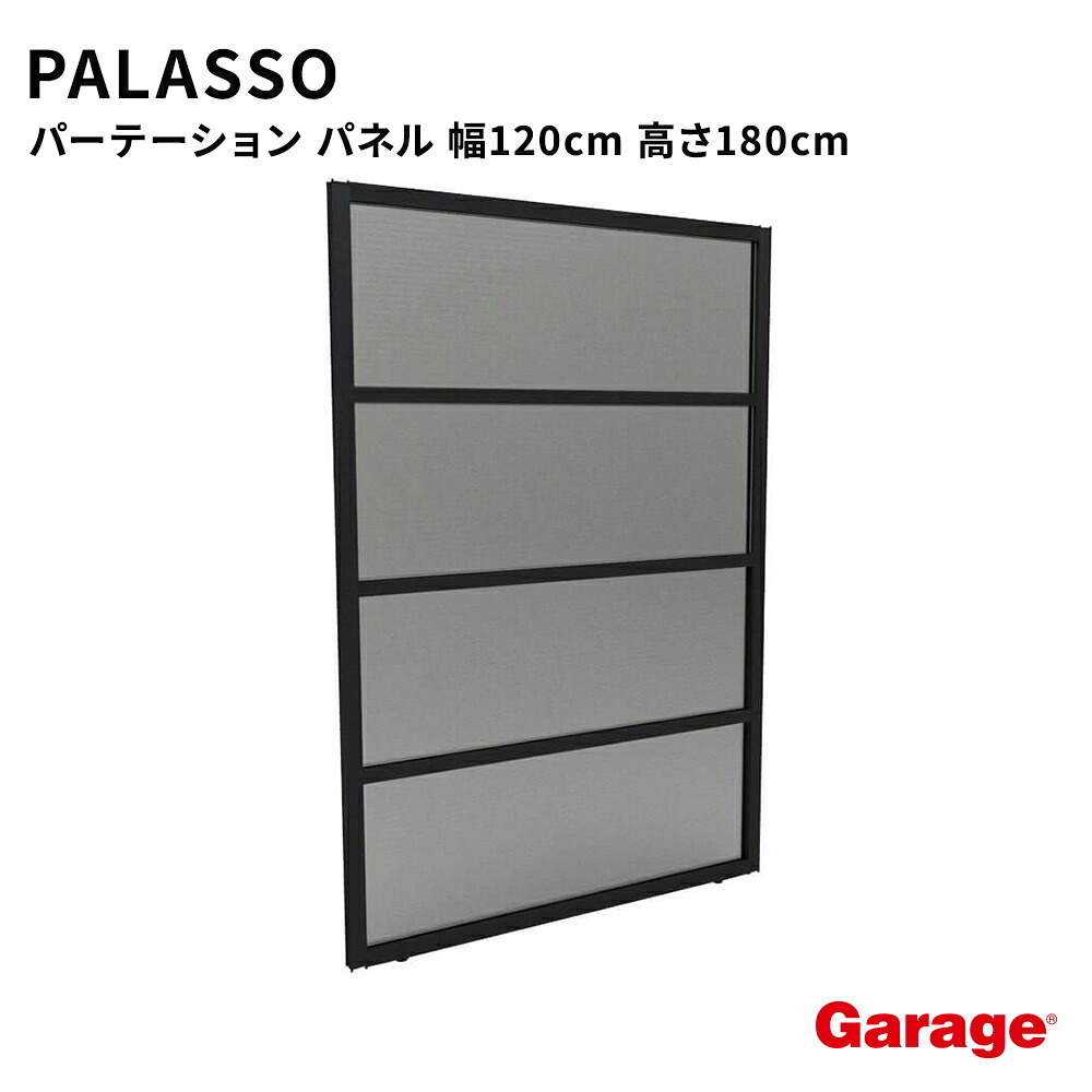 【14日20時～店内P5倍】PALASSO パラッソ パネル 幅120cm 高さ180cm（パーテーション 目隠し 仕切り プライバシー オフィス 会社 会議室 半透明 衝立 連結 カフェ おしゃれ 黒 インテリア コマニー)