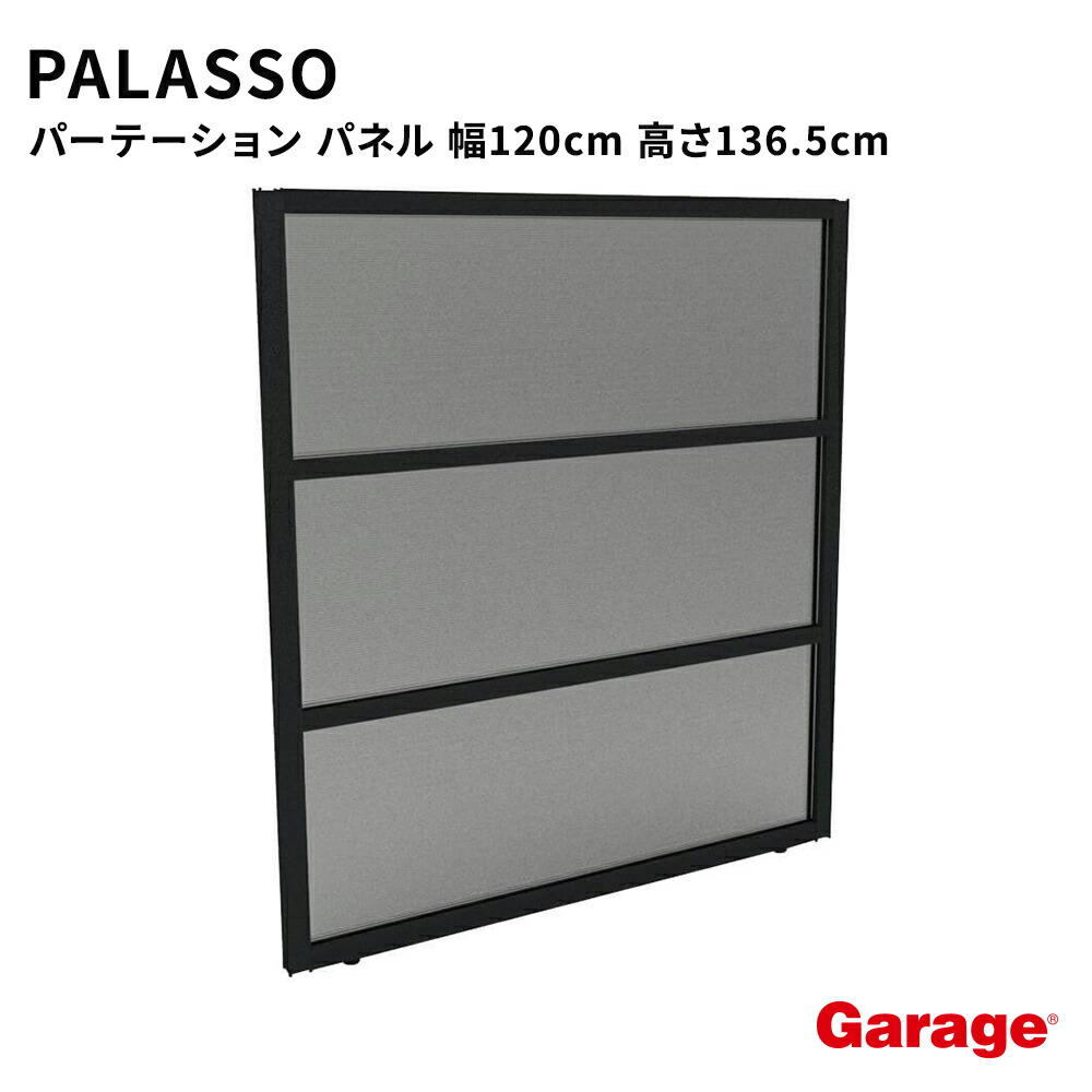 【最大P20倍◆26日AM10時まで】PALASSO パラッソ パネル 幅120cm 高さ136.5cm(パーテーション 目隠し 仕切り プライバシー オフィス 会社 会議室 半透明 衝立 連結 カフェ おしゃれ 黒 インテリア コマニー)|ガラージ店