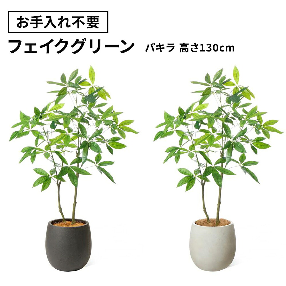フェイクグリーン パキラ 高さ130cm (観葉植物 オフィスグリーン フロアグリーン 受付 玄関 おしゃれ オフィス 会社 法人 お祝い ギフト 開店祝い エッグポット インテリア グリーン 鉢付き)