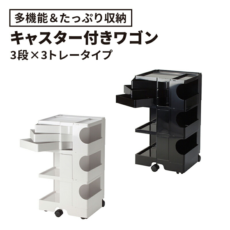 〈2年保証正規品〉ボビーワゴン BobyWagon ワゴン デザイナーズ キャビネット キャスター付 オフィス リビング 書斎 トレイ 収納 多機能 整理 整頓 大容量 ペン入れ ファイル すっきり インテリア ボビーワゴン3段 B33 ホワイト