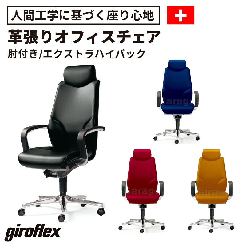 楽天市場】【9日20時〜最大P20倍！】giroflex チェア ジロフレックス