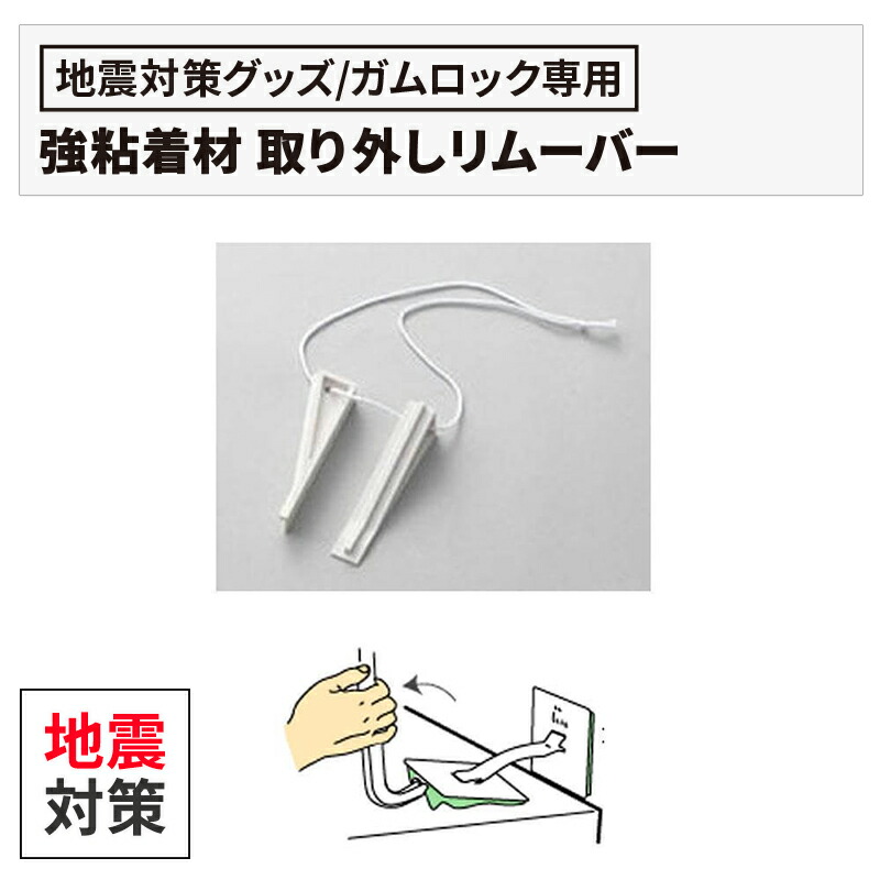 楽天市場】地震対策 転倒防止用品 ガムロック 2個入り（地震 対策 耐震