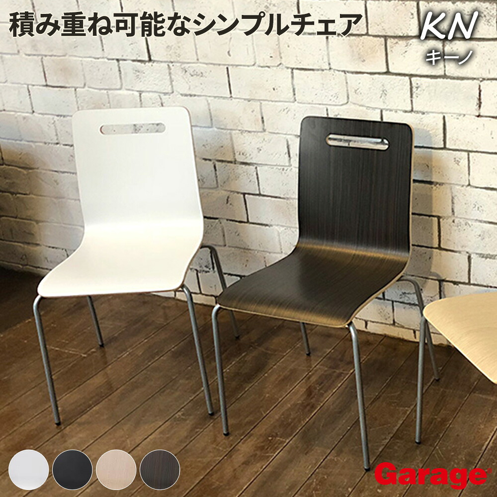 積み重ね可能 ミーティングチェア（シンプル おしゃれ スタッキング チェアー 椅子 いす chair おしゃれ インテリア 1人掛け リビング ダイニング カフェ レストラン 受付 オフィス 会社 持ちやすい 運びやすい 積み重ね 木目 黒 白） 10,164円