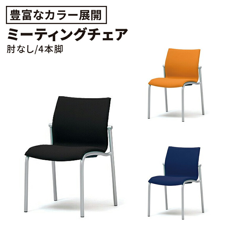 【P最大20倍◆10日AM10時まで】PLUS プラス ミーティングチェア チェア 会議用チェア 4本脚 スタンダード シンプル 会議室 ミーティングルーム ミーティング 会議 ルーム スペース 部屋 打ち合わせ 肘なし 椅子 いす イス スタッキング 在宅