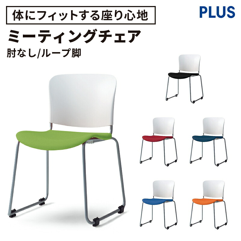 【P最大20倍◆10日AM10時まで】PLUS プラス フィトナ ミーティングチェア ミーティング室 会議椅子 会議用椅子 スタッキングチェア ダイニングチェア 打ち合わせ 会議用チェア ミーティングルーム 持ち運び 会議室 談話室 椅子 イス チェア スタッキング ループ脚 在宅