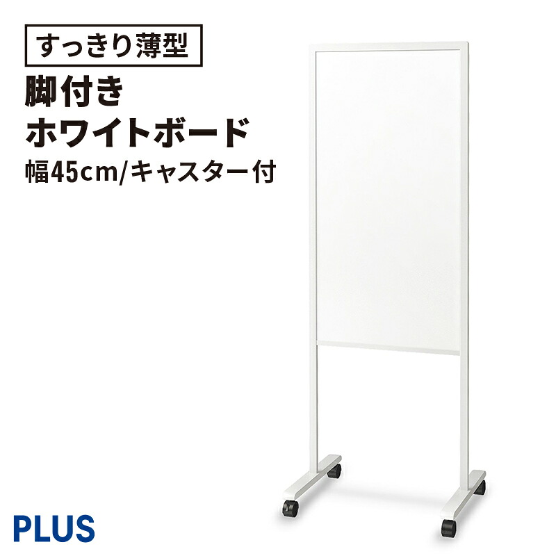案内板 両面(ホワイトボード ホワイトボード案内板 スタイリッシュ すっきり 脚付き スチール脚 マグネット使える キャスター キャスター付き 幅450mm 幅45cm 高さ888mm)