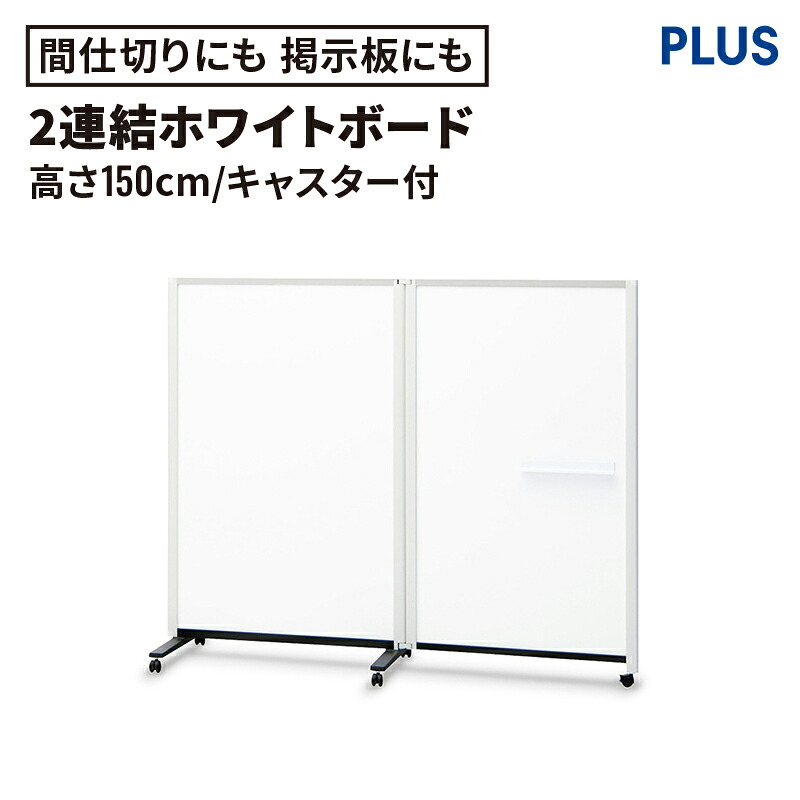 2連結パーティションホワイトボード（ホワイトボード パーティション パーテーション ボード 脚付き 会議 ミーティングルーム フリースペース 応接室 幅1800mm 180cm 高さ1500mm 150cm）
