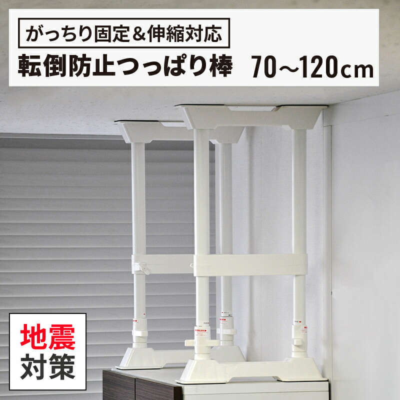 楽天市場】マグニチュード7（2本1組）【つっぱり棒】【地震対策