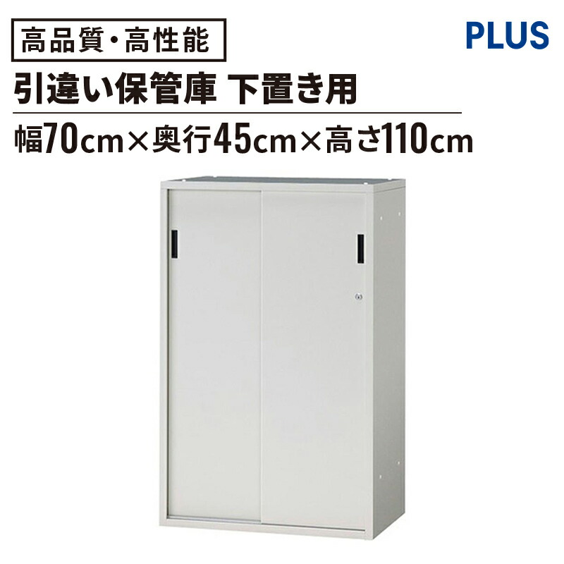スチール書庫 SP 引き違いタイプ 幅70cm 高さ110cm(スチール収納 収納庫 書類保管庫 書棚 ロッカー 書庫 オフィス家具 キャビネット 収納 資料 シンプル スチール スタンダード PLUS プラス 700mm 1100mm)